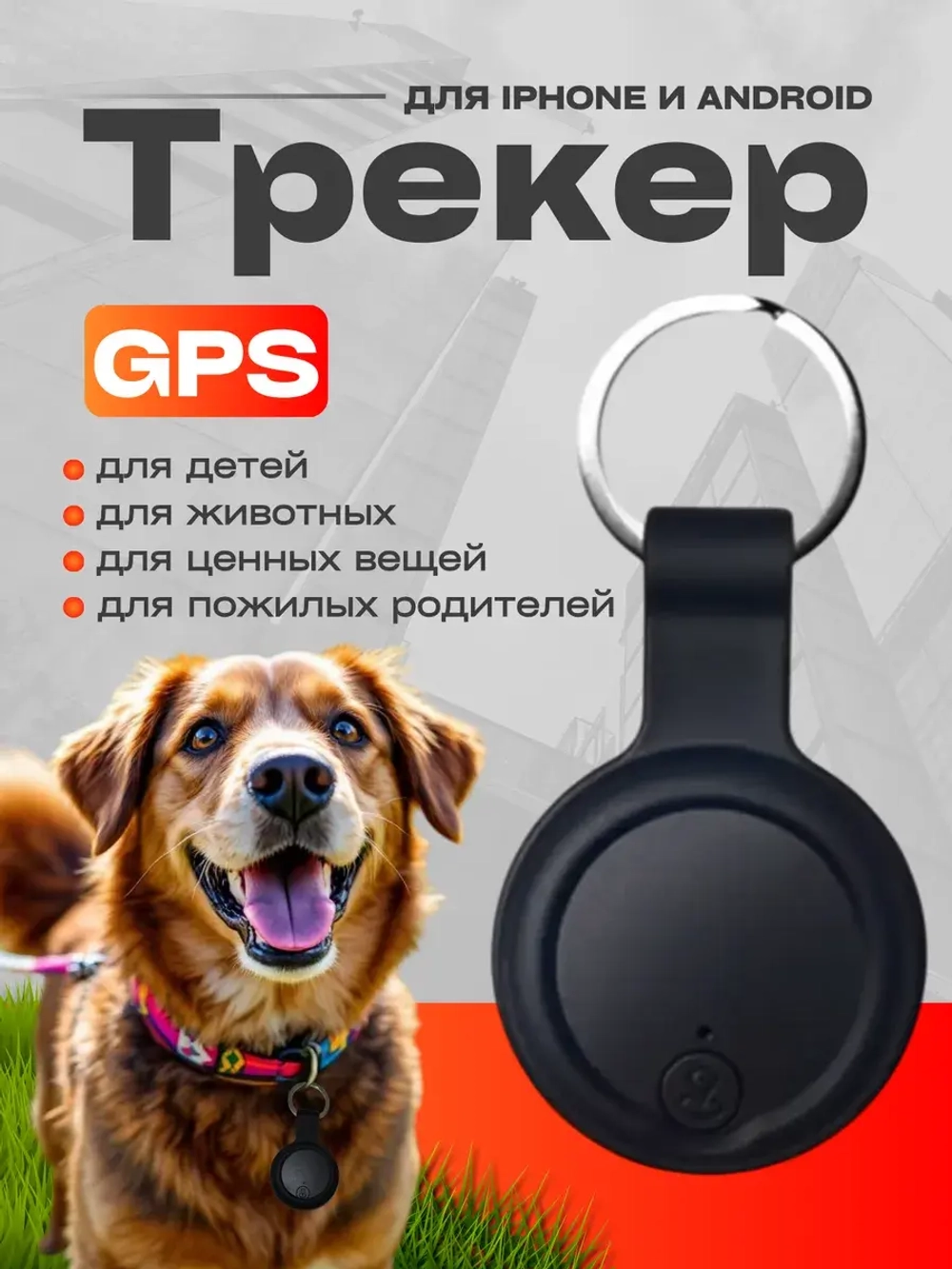 GPS трекер для отслеживания ребенка, животных,машины.