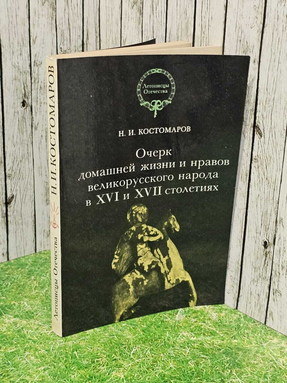 Н.И. Костомаров. Очерк домашней жизни и нравов великорусского народа в XVI и XVII столетиях