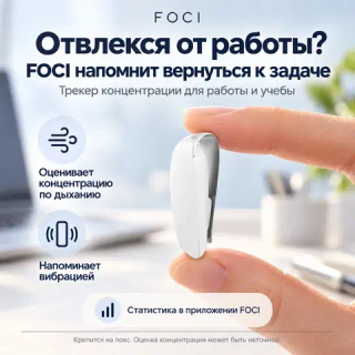 Tinylogics FOCI : Умный трекер концентрации и фокуса, с ИИ
