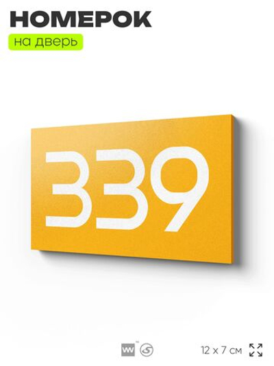 Номер на дверь 339, табличка на дверь для офиса, квартиры, кабинета, аудитории, склада, желтая 120х70 мм, Айдентика Технолоджи