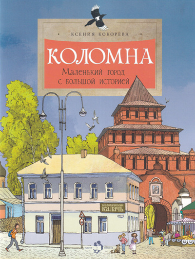Коломна. Маленький город с большой историей