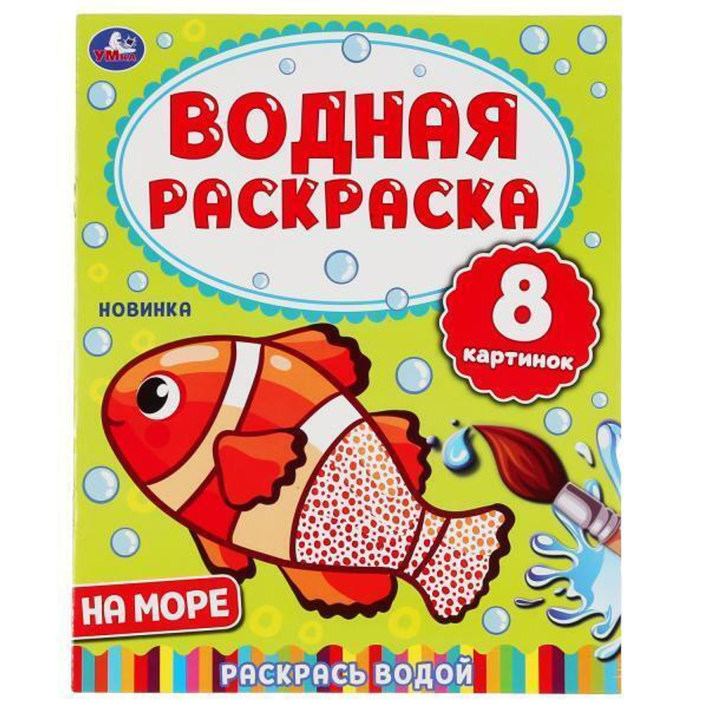 Водная раскраска "На море" 978-5-506-05032-2 (Умка)