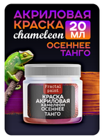 Акриловая краска Хамелеон «Осеннее танго»