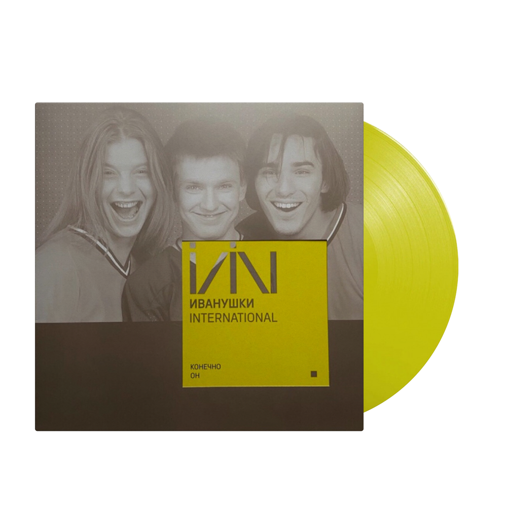 Иванушки Int. Конечно Он (Yellow)