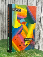 Книга "Раздумья о здоровье"