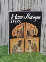 Журнал Наше Наследие №4, 1989