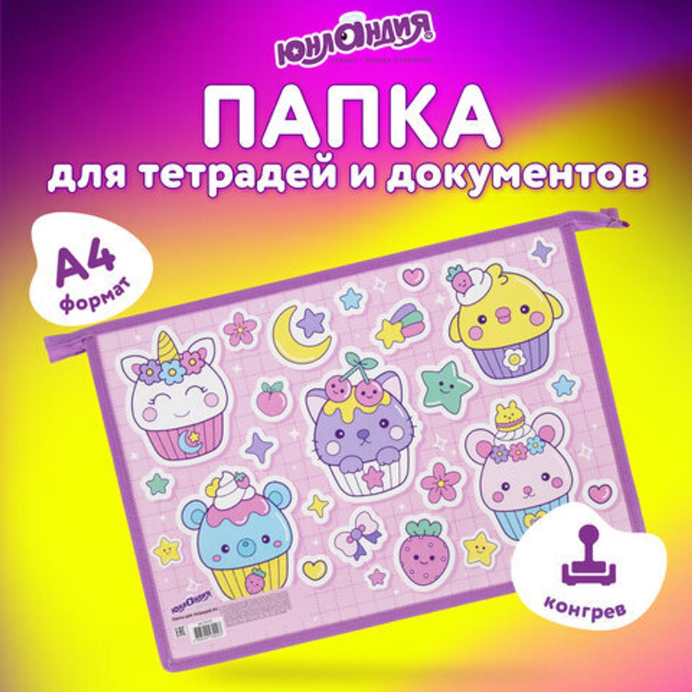 Папка для тетрадей ЮНЛАНДИЯ А4, 1 отделение, картон/пластик, конгрев, на молнии, "Sweets", 272133