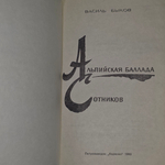 Книга "Альпийская баллада/Сотников"