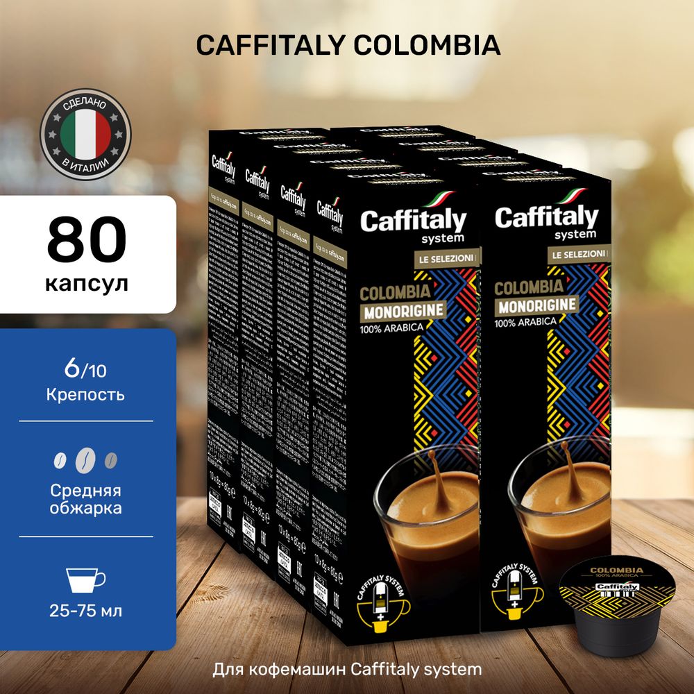 Кофе в капсулах Caffitaly Colombia 8 упаковок (80 капсул)