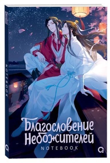 Благословение Небожителей. Звездная ночь. Notebook