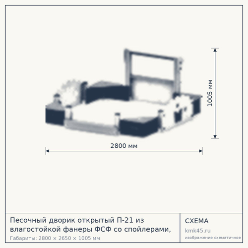 Песочный дворик открытый П-21 из влагостойкой фанеры ФСФ со спойлерами, размером 2800х2650х1005 мм
