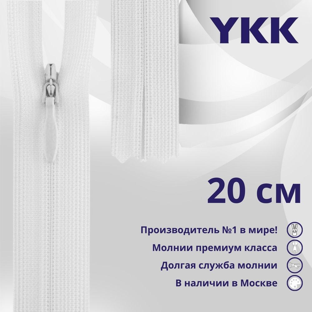 Молния потайная (скрытая) YKK Т3 (3 мм) 1 зам., н/раз., 20 см, (1) цв. 501 белый, уп.10 шт