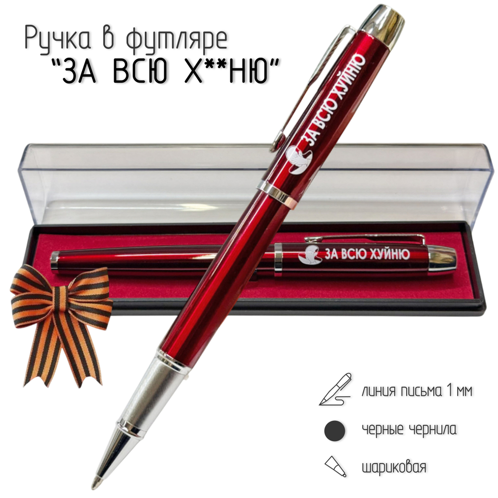 Подарочная ручка "За всю хуйню" в футляре