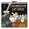 Спокойной ночи, Дарт Вейдер