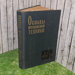Книга "Основы импульсной техники "