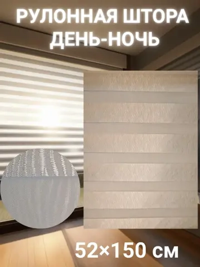 Рулонные шторы День-Ночь Зебра 52х150 см