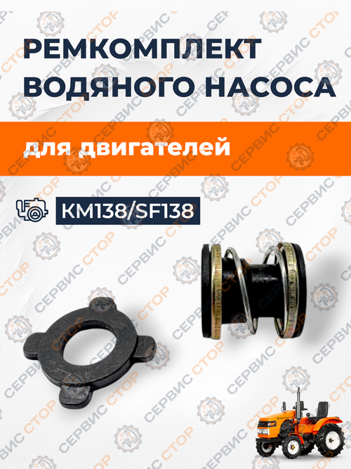 Р/к (ремкомплект) водяного насоса (помпа) для КМ130(138)/SF138-2
