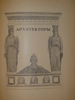 Императорская Санкт-Петербургская Академия художеств. Комплект из двух книг 1). Краткий исторический очерк, составленный к юбилею Академии художеств; 2). Список русских художников к Юбилейному справочнику Императорской Академии художеств