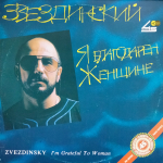 Михаил Звездинский / Я Благодарен Женщине (12" Vinyl SIngle)