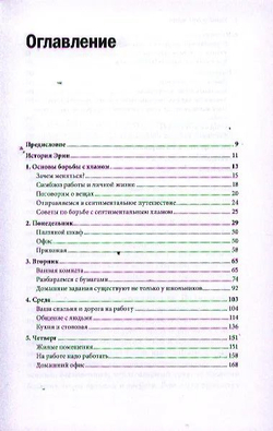 Упрости себе жизнь. Как навести порядок на работе и дома