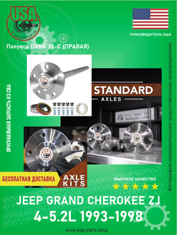 Полуось правая DANA 35-C (Усиленная) USA STANDARD GEAR ZAK630306 Jeep Grand Cherokee ZJ 1993-1998 4-5.2L (Производство США)