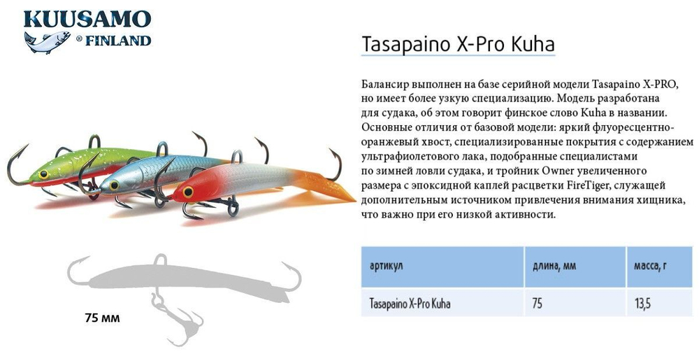 Балансир для зимней рыбалки Tasapaino X-PRO Kuha 75мм RB