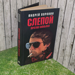книга " Слепой против маньяка "