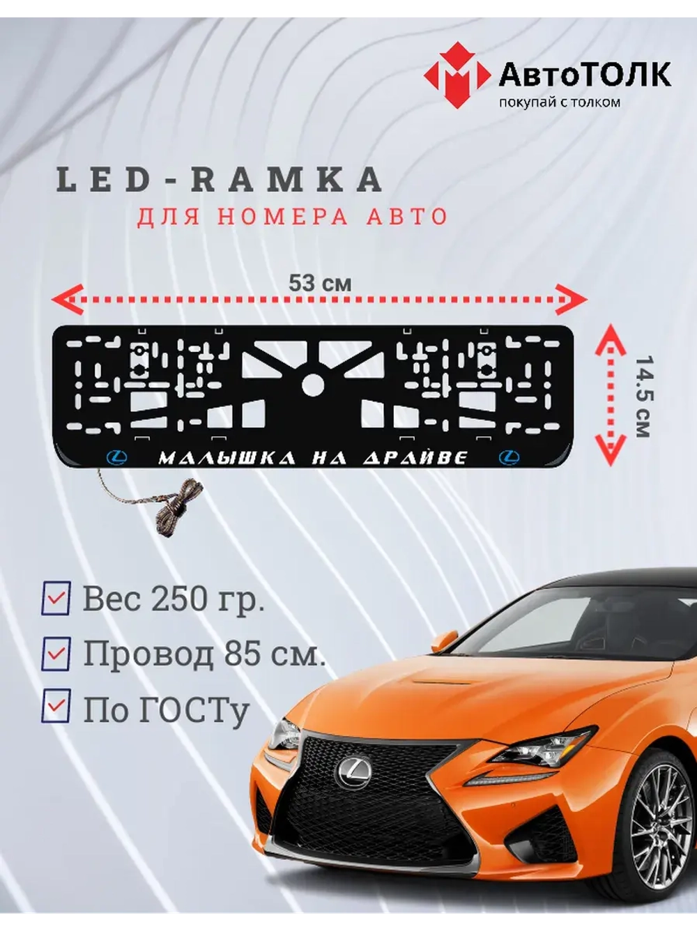 LED рамка. B.L. Малышка на драйве Lexus.