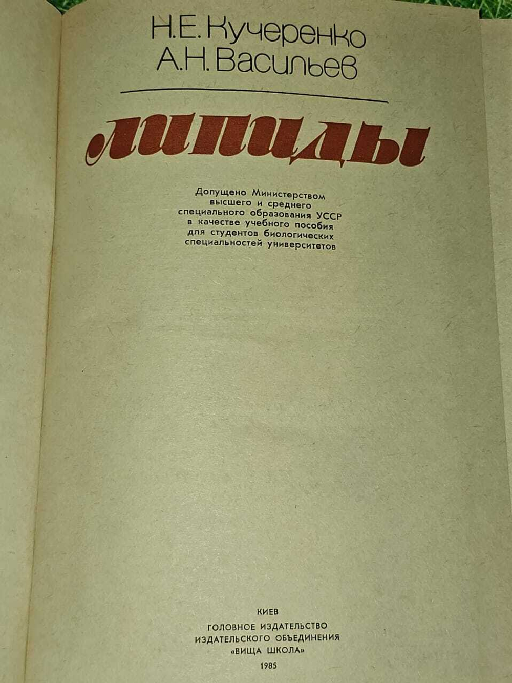 Н.Е. Кучеренко, А.Н. Васильев. Липиды.