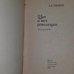 Книга "Щит и меч революции "