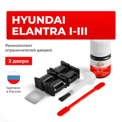 Ремкомплект ограничителей дверей Hyundai ELANTRA (I-III) J1; J2; J3; JK; XD (2 двери, тип 10) 1990-2009