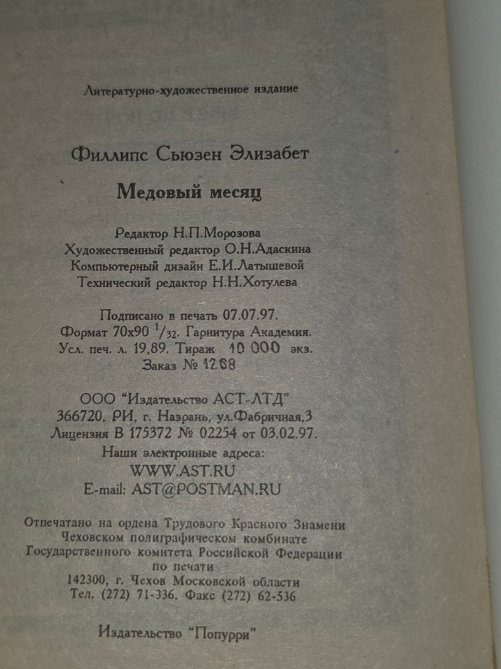 Книга "Медовый месяц"
