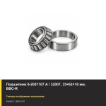 Подшипник 6-2007107 А / 32007, 35×62×18 мм, BBC-R