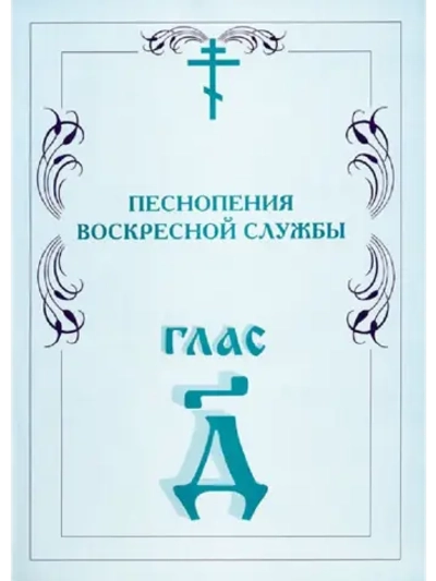 № 007 Глас 4. Песнопения воскресной службы