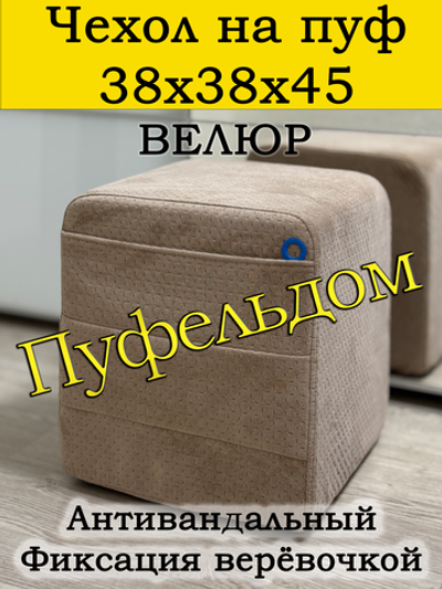 Чехол 38х38х45 на пуфик квадратный с карманом