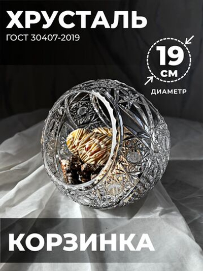 Корзинка (Хрусталь) 100056/3 Бахметевский Завод