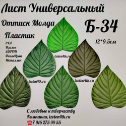 Молд Б-34 Лист Универсальный (12*9,5 см.)