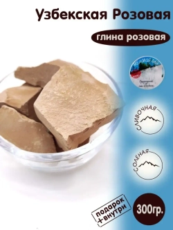 Глина "Узбекская розовая" 300