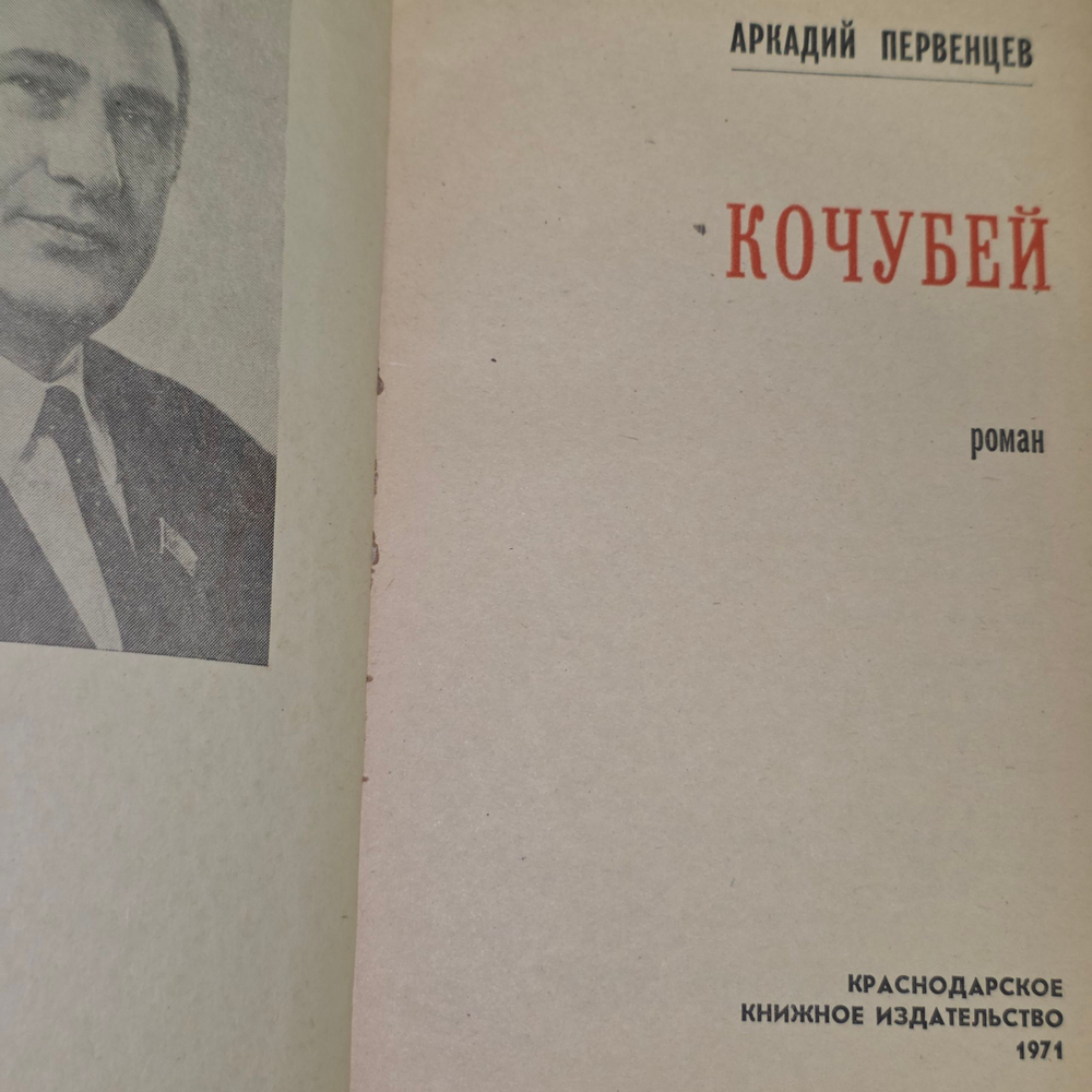 Аркадий Первенцев. Кочубей