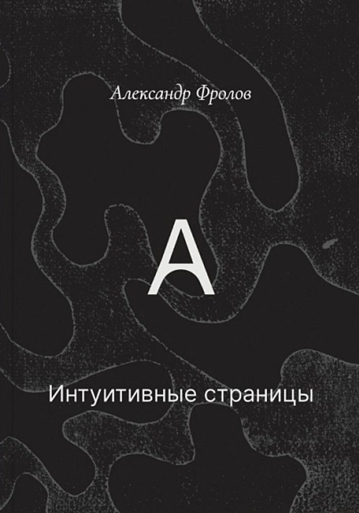 Интуитивные страницы Интуитивные страницы