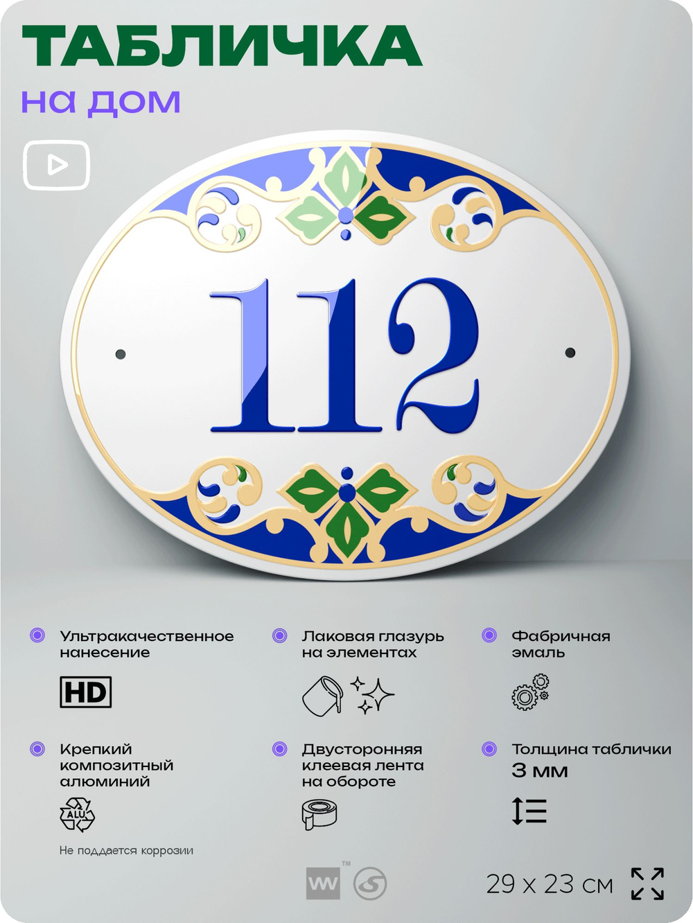 Адресная табличка с номером дома 112, на фасад и забор, на дверь, овальная в средиземноморском стиле, 29х23 см, Айдентика Технолоджи
