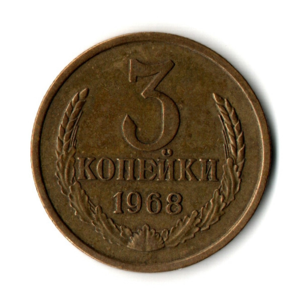 3 копейки 1968 год