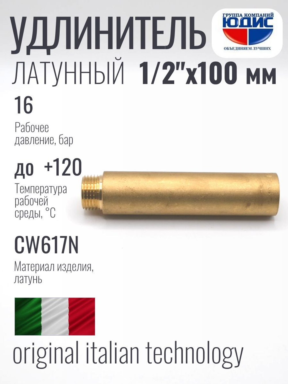 Удлинитель ЛАТУНЬ 1/2 х100мм ViEiR