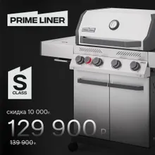 Газовый гриль Primeliner S4, 5 горелок (c ИК-горелкой), нержавеющая сталь ( 2026)