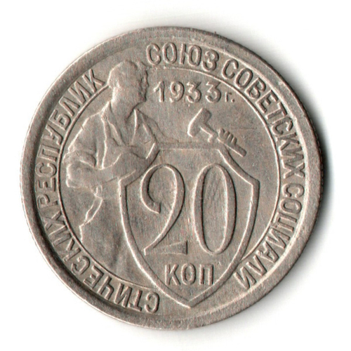 20 копеек 1933 год