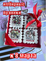 Имбирные пряники на 8 марта