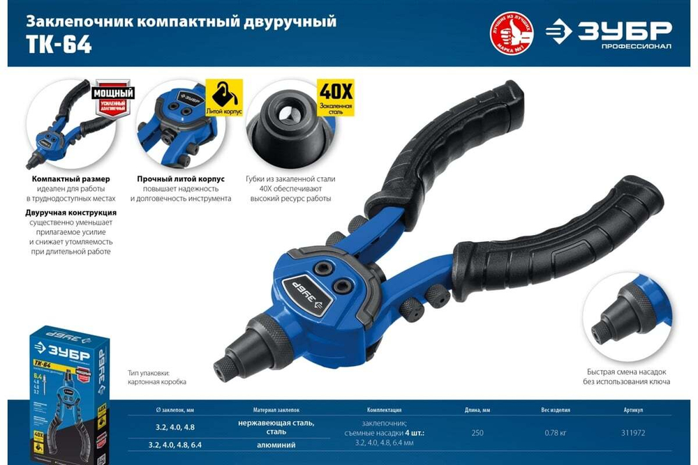Литой компактный заклепочник ЗУБР Профессионал ТК-64 250 мм, 2.4 - 6.4 мм 311972