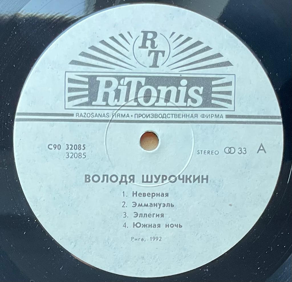 Володя Шурочкин - Эммануэль (Латвия 1992г.)