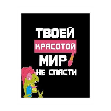 Подарочный пакет Прикол "Твоей красотой мир не спасти", 26x12x32 см