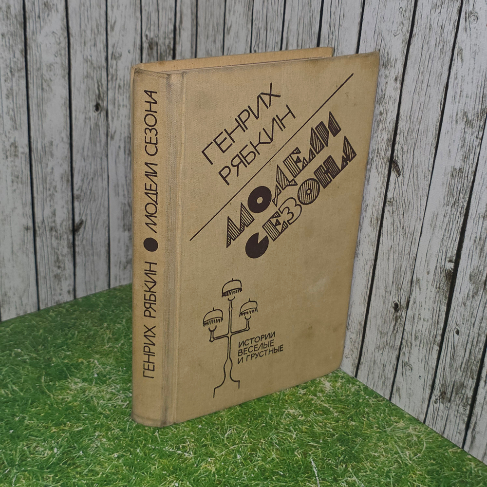 Книга "Модели сезона"